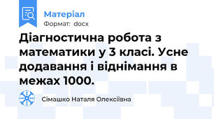 Діагностична робота з математики у 3 класі. Усне додавання і віднімання в межах 1000.