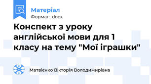 Конспект з уроку англійської мови для 1 класу на тему "Мої іграшки"