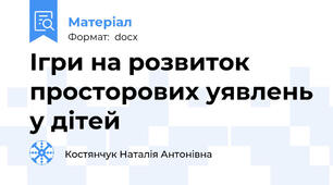 Ігри на розвиток просторових уявлень у дітей