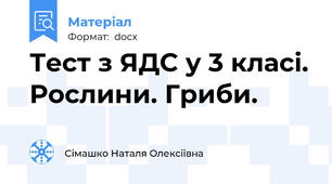 Тест з ЯДС у 3 класі. Рослини. Гриби.