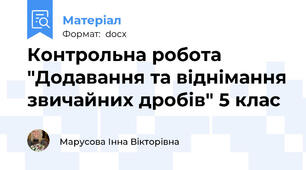 Контрольна робота "Додавання та віднімання звичайних дробів" 5 клас