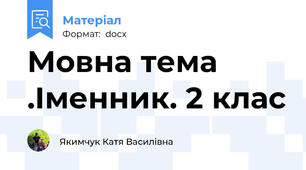 Мовна тема .Іменник. 2 клас