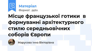 Місце французької готики  в формуванні архітектурного стилю середньовічних соборів Європи
