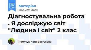 Діагностувальна робота . Я досліджую світ "Людина і світ" 2 клас