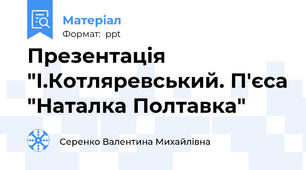 Презентація "І.Котляревський. П'єса "Наталка Полтавка"