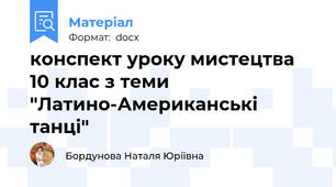 конспект уроку мистецтва 10 клас з теми "Латино-Американські танці"