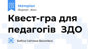 Квест-гра для педагогів  ЗДО