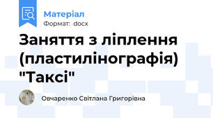 Заняття з ліплення (пластилінографія) "Таксі"