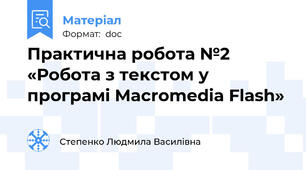 Практична робота №2 «Робота з текстом у програмі Macromedia Flash»