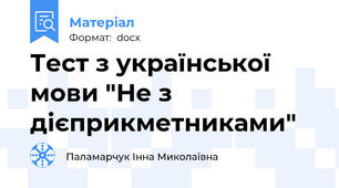 Тест з української мови "Не з дієприкметниками"