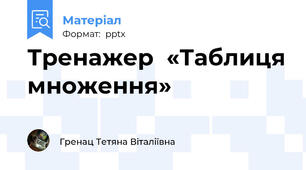 Тренажер  «Таблиця множення»