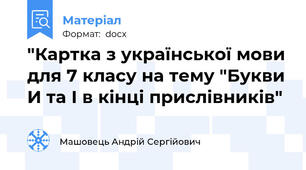 "Картка з української мови для 7 класу на тему "Букви И та І в кінці прислівників"