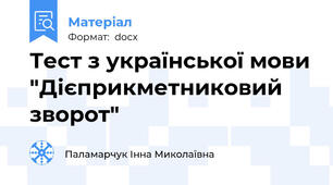 Тест з української мови "Дієприкметниковий зворот"