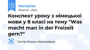 Конспект уроку з німецької мови у 8 класі на тему "Was macht man in der Freizeit gern?"