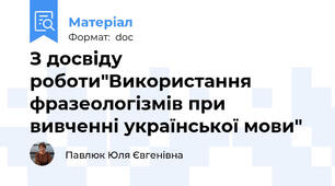 З досвіду роботи"Використання фразеологізмів при вивченні української мови"