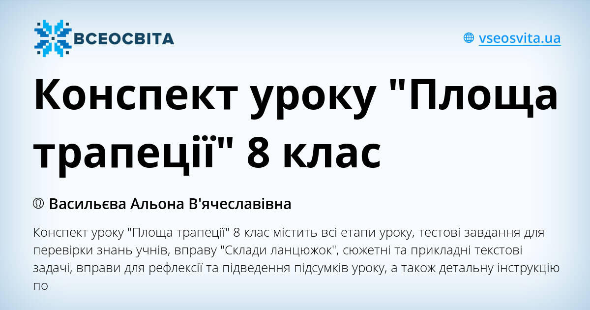 Конспект уроку "Площа трапеції" 8 клас | Конспект. Геометрія