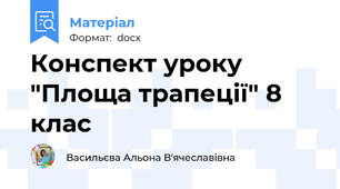 Конспект уроку "Площа трапеції" 8 клас