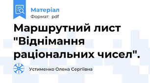 Маршрутний лист "Віднімання раціональних чисел".