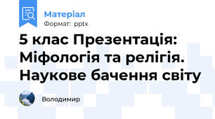 5 клас Презентація: Міфологія та релігія. Наукове бачення світу