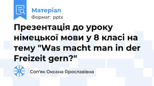 Презентація до уроку німецької мови у 8 класі на тему "Was macht man in der Freizeit gern?"