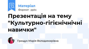 Презентація на тему "Культурно-гігієнічнічні навички"