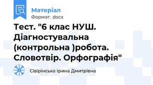 Тест. "6 клас НУШ. Діагностувальна (контрольна )робота. Словотвір. Орфографія"