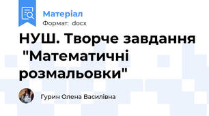 НУШ. Творче завдання  "Математичні розмальовки"