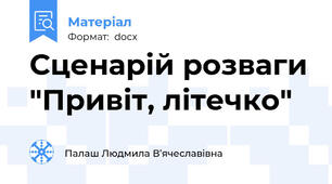 Сценарій розваги "Привіт, літечко"