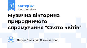 Музична вікторина природничого спрямування "Свято квітів"