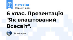 6 клас. Презентація "Як влаштований Всесвіт".