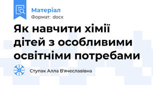 Як навчити хімії дітей з особливими освітніми потребами