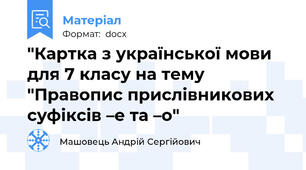 "Картка з української мови для 7 класу на тему "Правопис прислівникових суфіксів –е та –о"