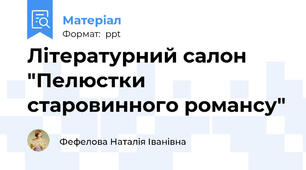 Літературний салон "Пелюстки старовинного романсу"