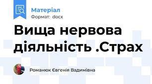 Вища нервова діяльність .Страх