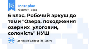 6 клас. Робочий аркуш до теми "Озера, походження озерних  улоговин, солоність" НУШ