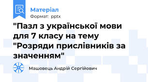 "Пазл з української мови для 7 класу на тему "Розряди прислівників за значенням"
