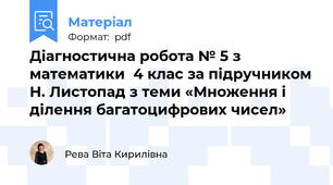 Діагностична робота № 5 з математики  4 клас за підручником Н. Листопад з теми «Множення і ділення багатоцифрових чисел»