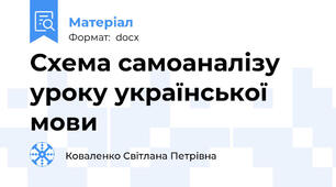 Схема самоаналізу уроку української мови