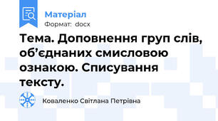 Тема. Доповнення груп слів, об’єднаних смисловою ознакою. Списування тексту.