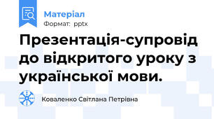 Презентація-супровід до відкритого уроку з української мови.