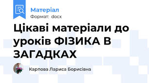 Цікаві матеріали до уроків ФІЗИКА В ЗАГАДКАХ