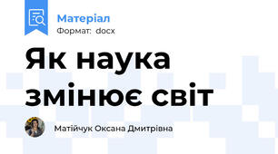 Як наука змінює світ