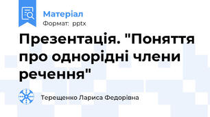 Презентація. "Поняття про однорідні члени речення"
