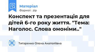 Конспект та презентація для дітей 6-го року життя. "Тема: Наголос. Слова омоніми.."