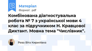 Комбінована діагностувальна робота № 7 з української мови 4 клас за підручником Н. Кравцової  Диктант. Мовна тема "Числівник".
