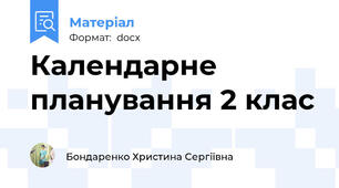 Календарне планування 2 клас