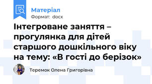 Інтегроване заняття – прогулянка для дітей старшого дошкільного віку на тему: «В гості до берізок»