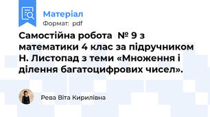 Самостійна робота  № 9 з математики 4 клас за підручником Н. Листопад з теми «Множення і ділення багатоцифрових чисел».