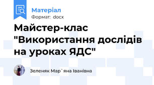 Майстер-клас "Використання дослідів на уроках ЯДС"