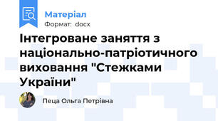 Інтегроване заняття з національно-патріотичного виховання "Стежками України"